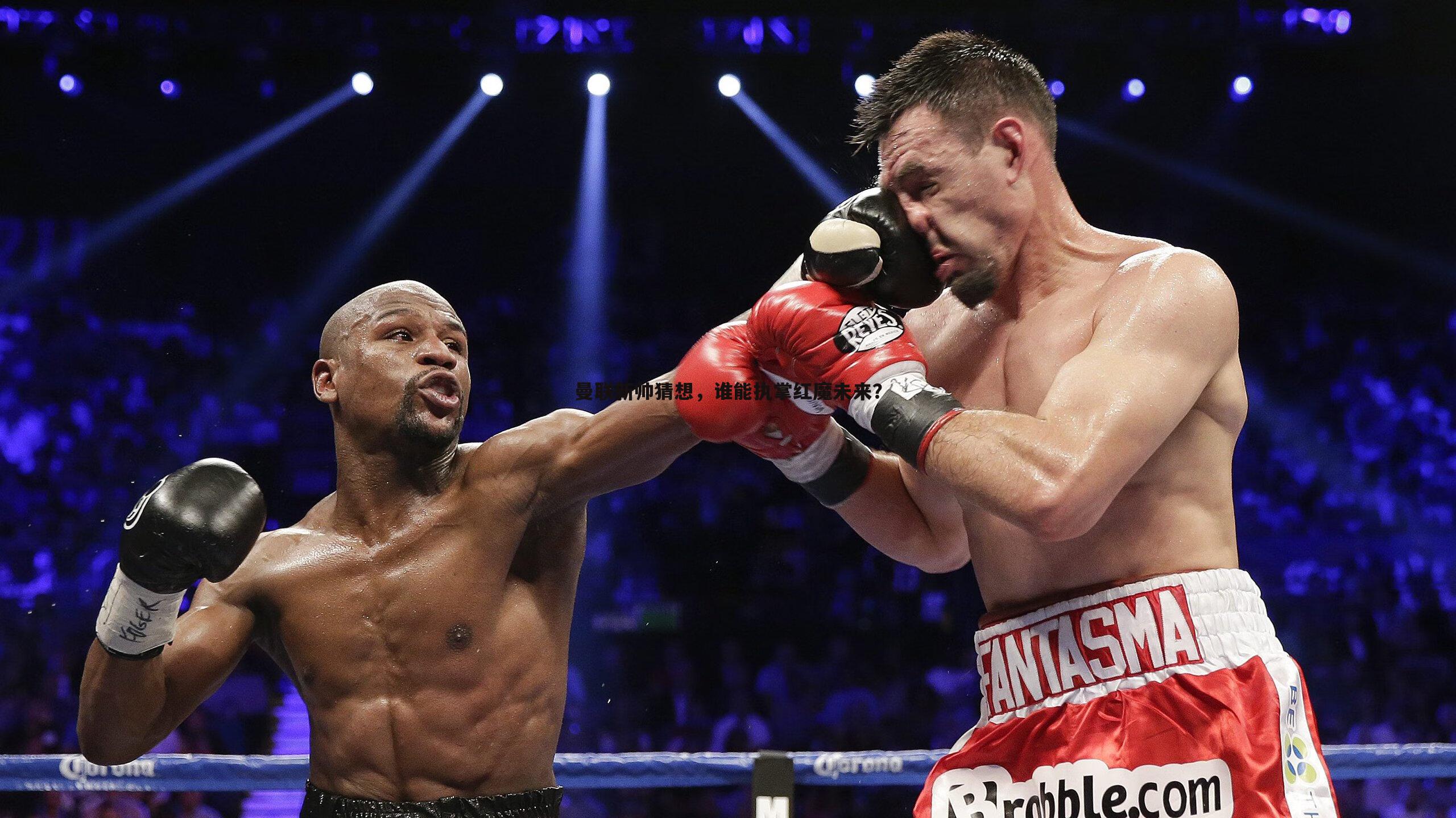 NG体育-曼联新帅猜想，谁能执掌红魔未来？