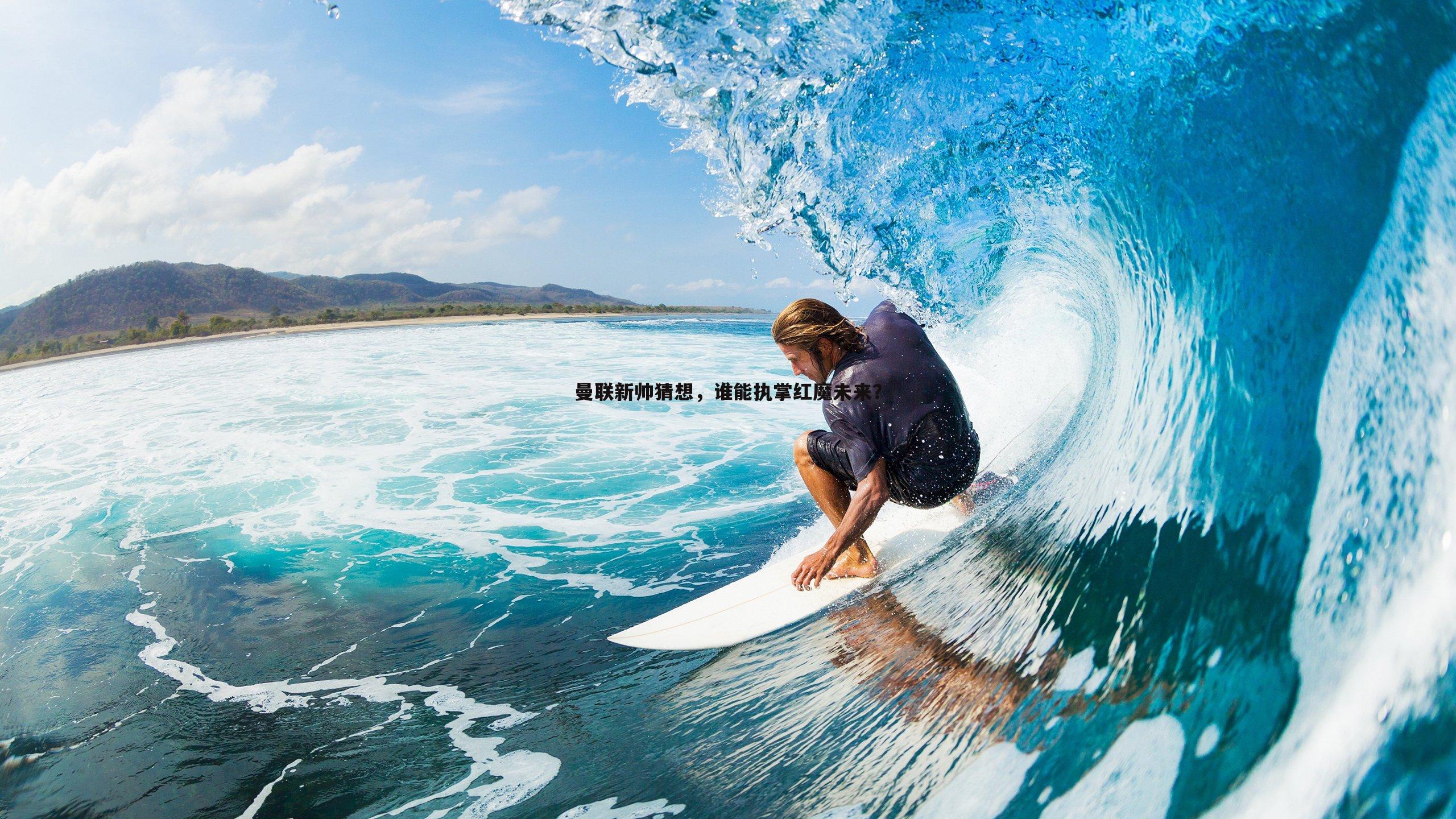 曼联新帅猜想,谁能执掌红魔未来?