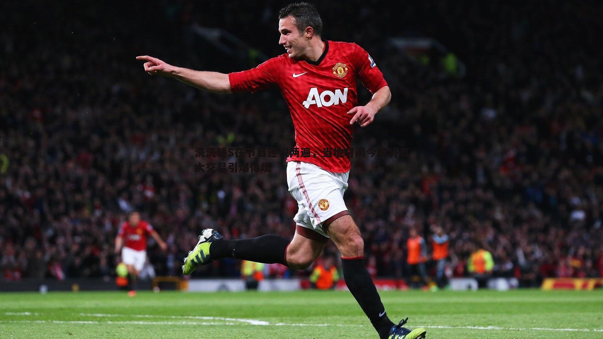 洗洗睡S在节目连说两遍，当地时间今晚将有大交易引爆体坛