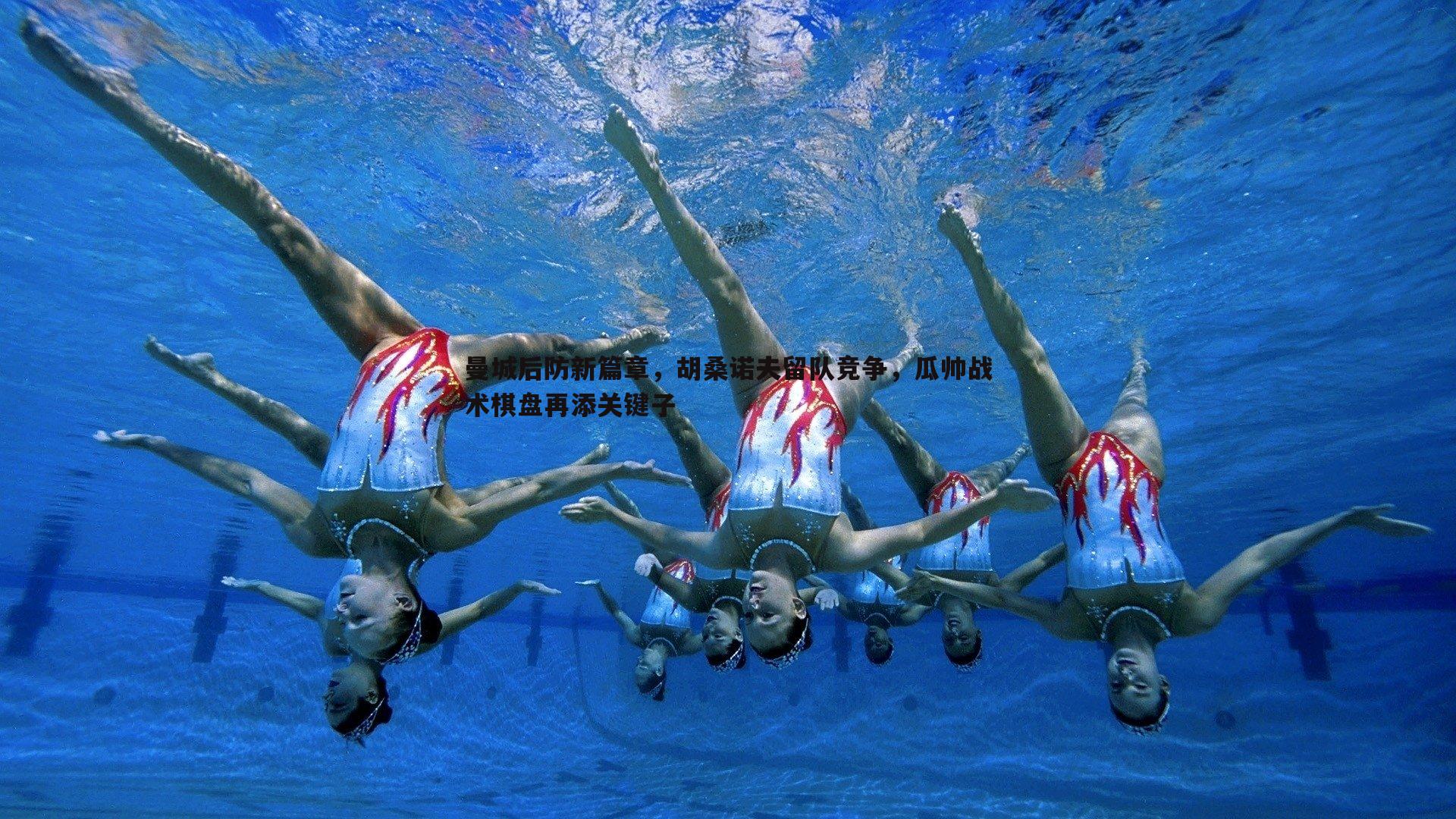 NG体育-曼城后防新篇章，胡桑诺夫留队竞争，瓜帅战术棋盘再添关键子