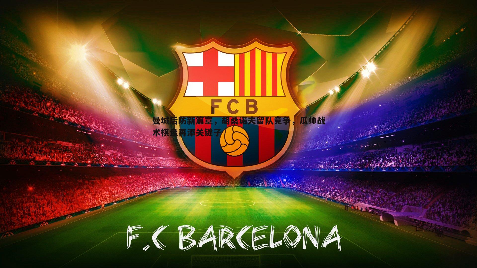 曼城后防新篇章,胡桑诺夫留队竞争,瓜帅战术棋盘再添关键子