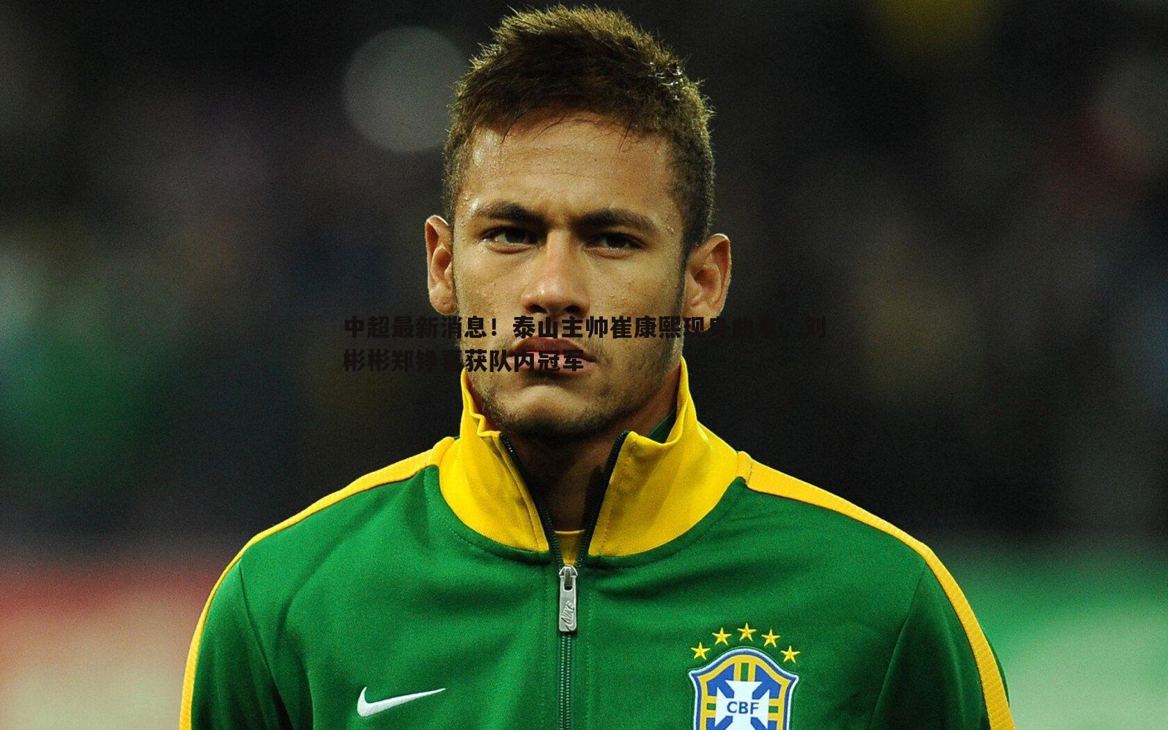 中超最新消息!泰山主帅崔康熙现身曲阜,刘彬彬郑铮喜获队内冠军