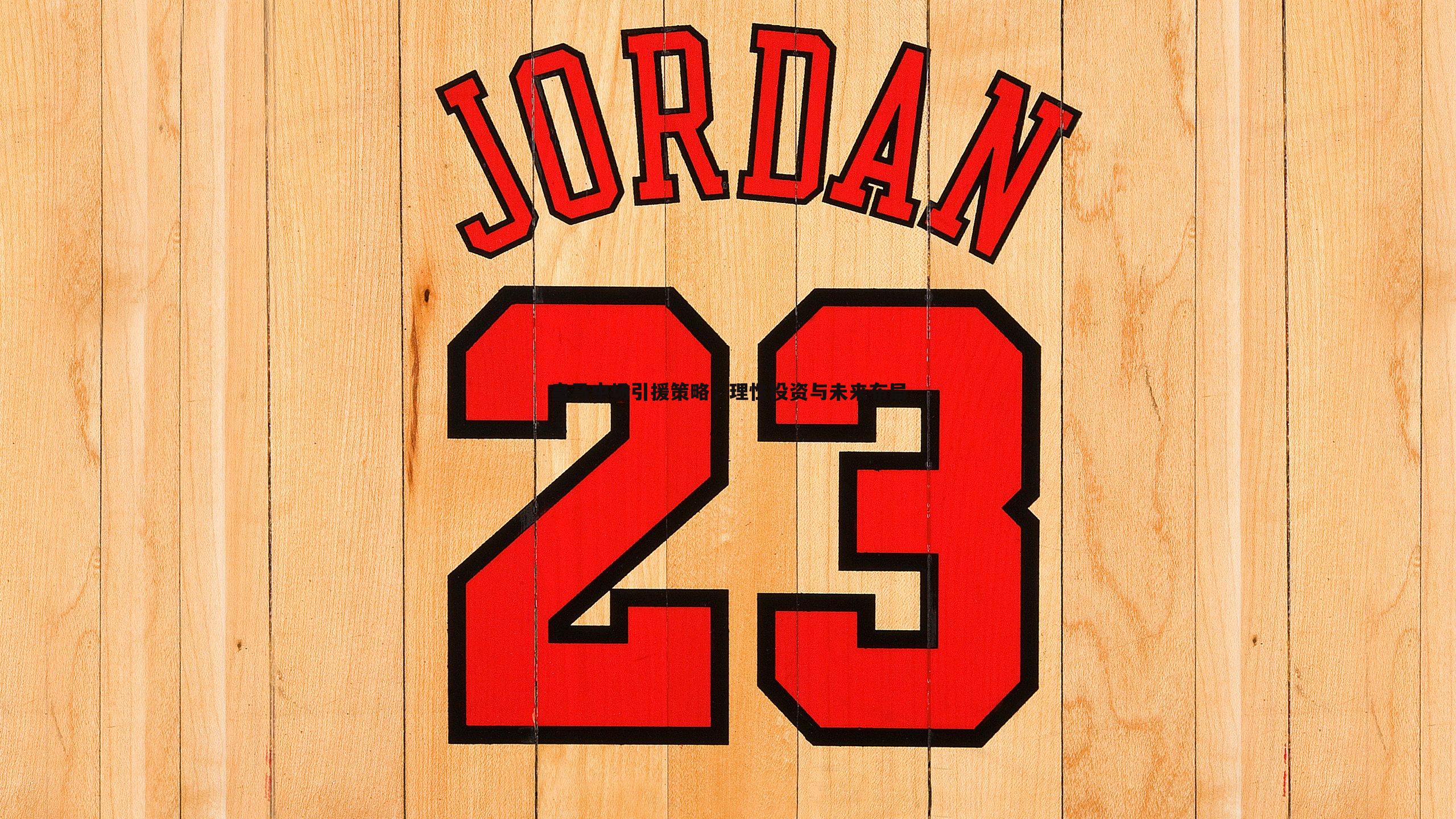 皇马中场引援策略,理性投资与未来布局