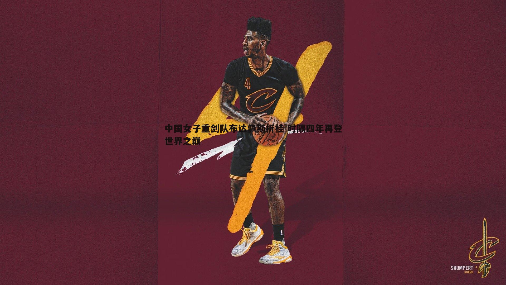 中国女子重剑队布达佩斯折桂 时隔四年再登世界之巅