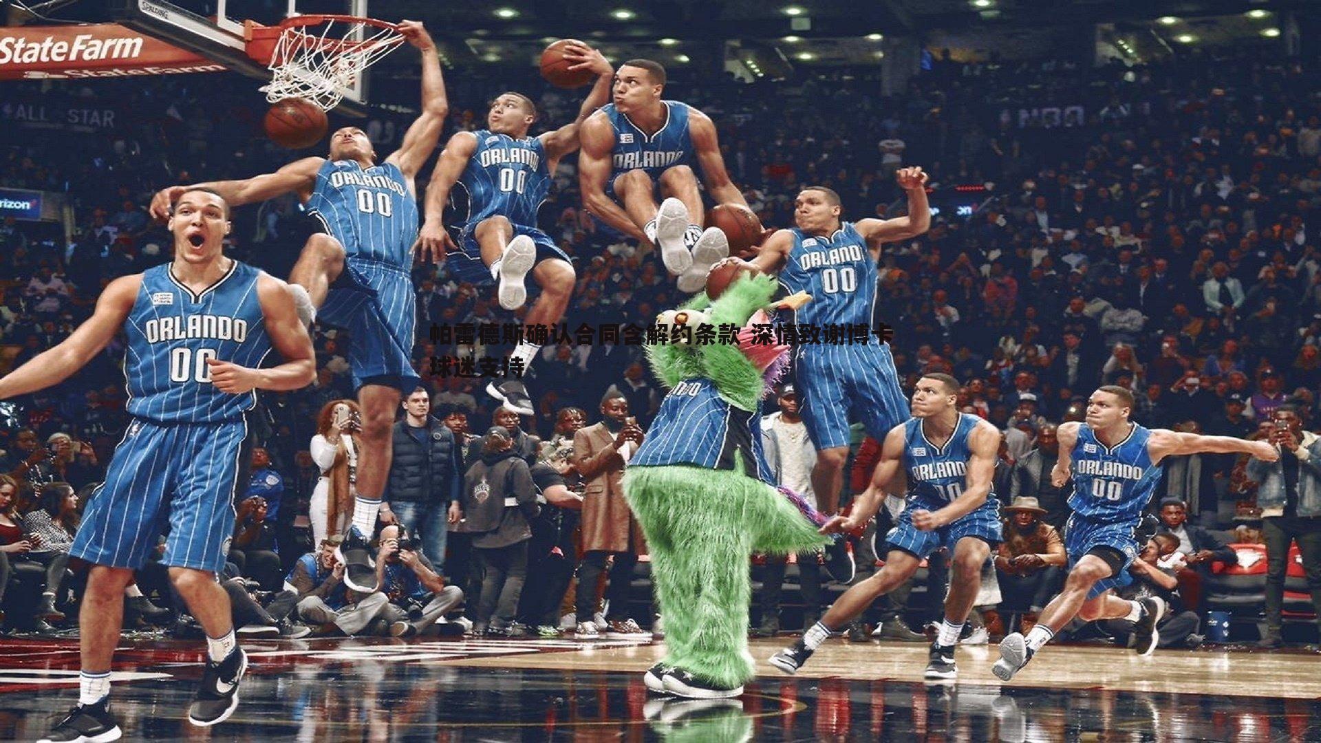 帕雷德斯确认合同含解约条款 深情致谢博卡球迷支持