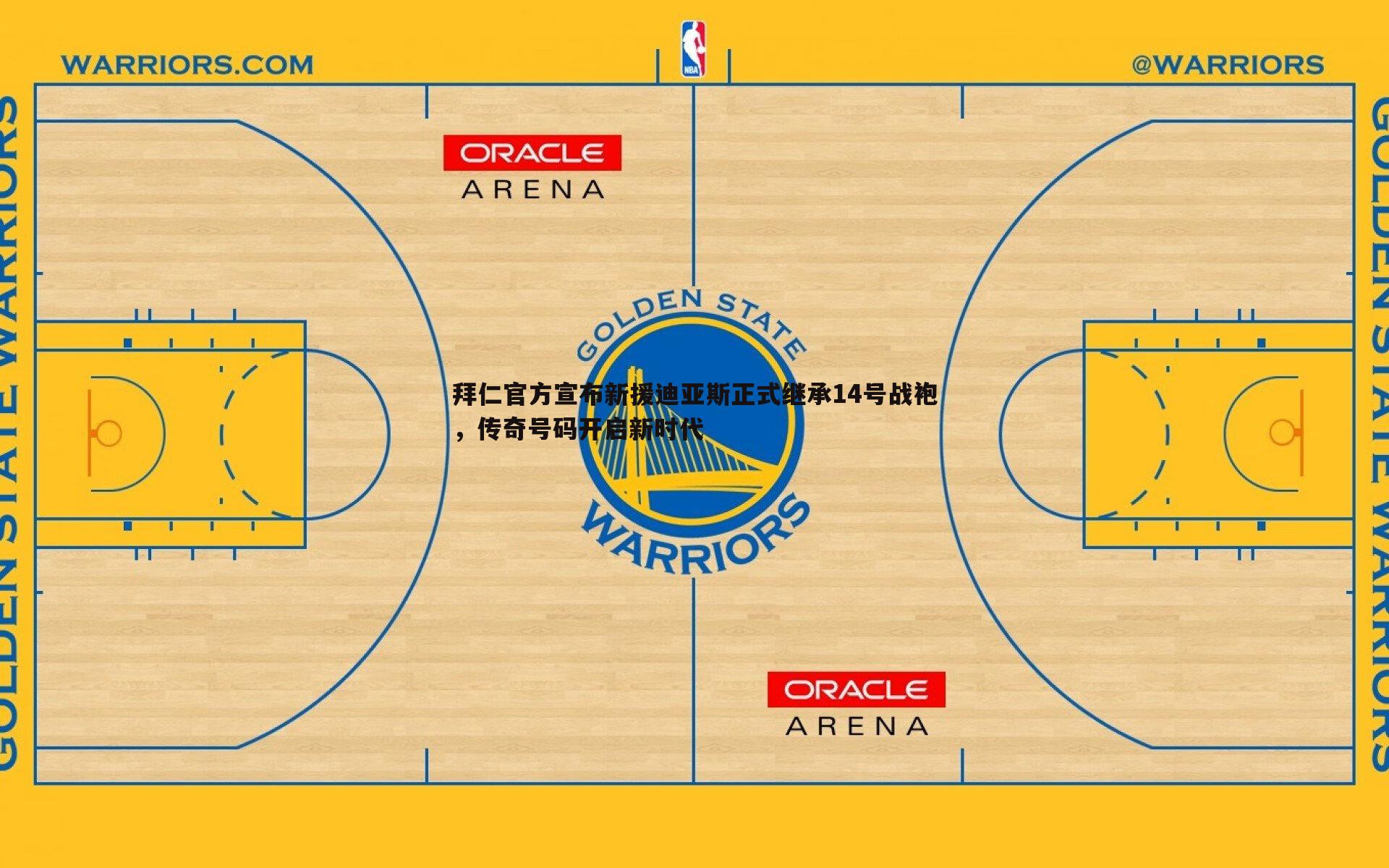 拜仁官方宣布新援迪亚斯正式继承14号战袍,传奇号码开启新时代