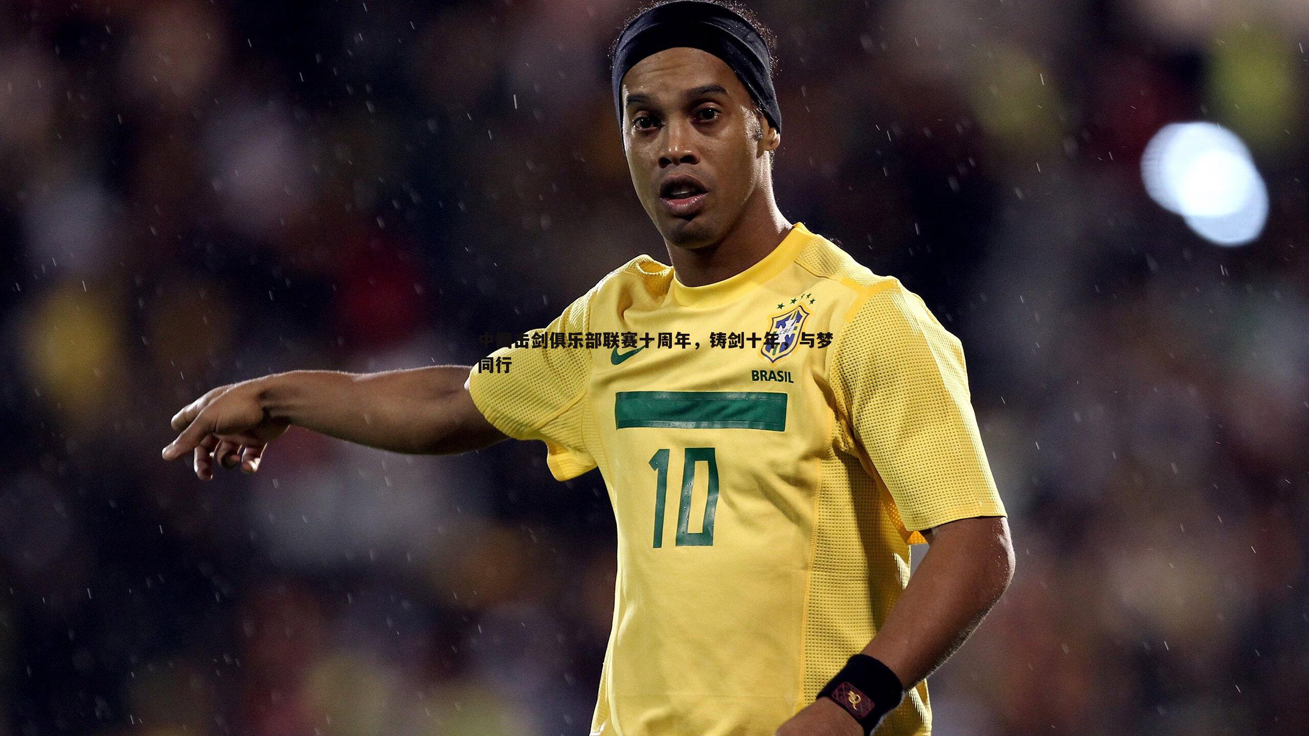 NG体育-中国击剑俱乐部联赛十周年，铸剑十年，与梦同行