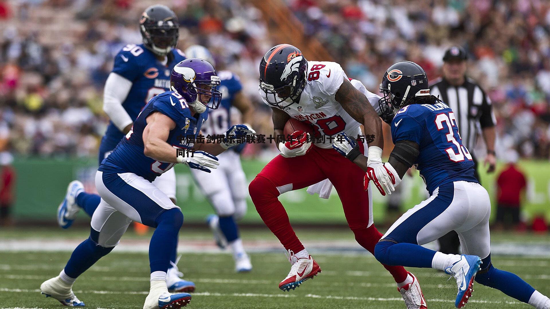 中国击剑俱乐部联赛十周年,铸剑十年,与梦同行