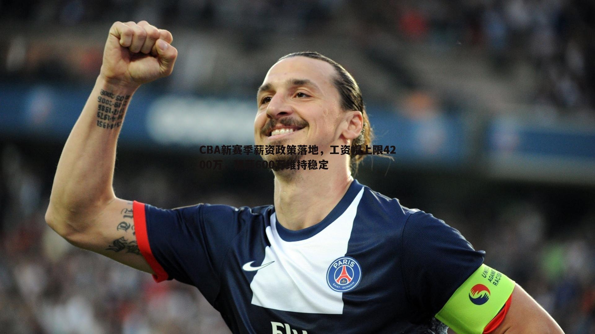 CBA新赛季薪资政策落地，工资帽上限4200万，顶薪600万维持稳定