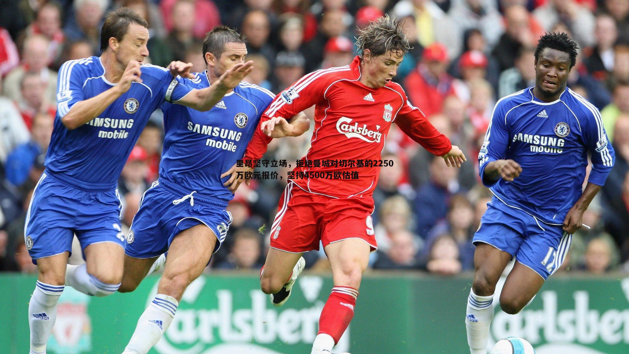 NG体育-里昂坚守立场，拒绝曼城对切尔基的2250万欧元报价，坚持4500万欧估值