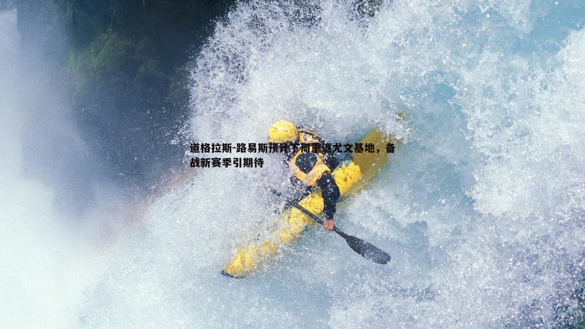 道格拉斯-路易斯预计下周重返尤文基地,备战新赛季引期待