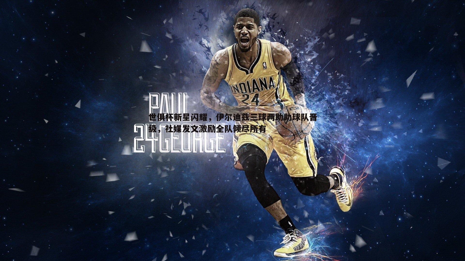 NG体育-世俱杯新星闪耀，伊尔迪兹三球两助助球队晋级，社媒发文激励全队倾尽所有