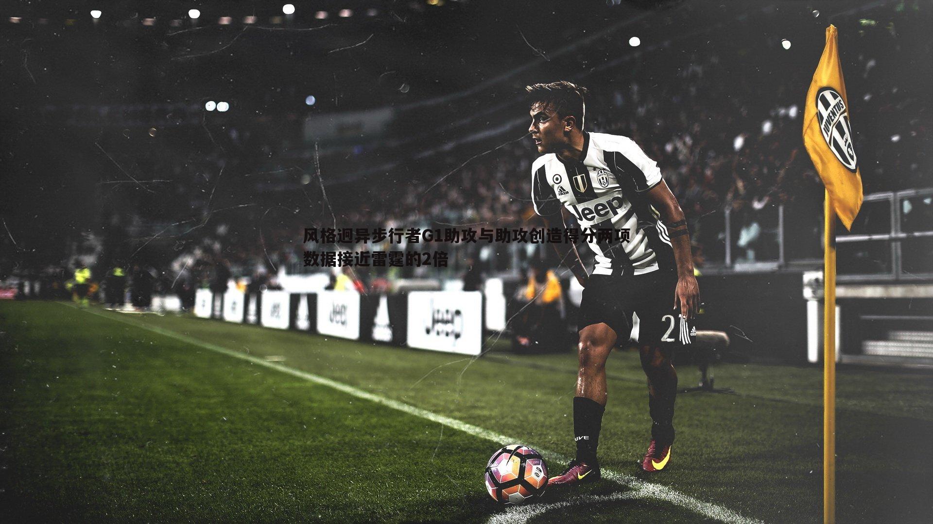 NG体育-风格迥异步行者G1助攻与助攻创造得分两项数据接近雷霆的2倍