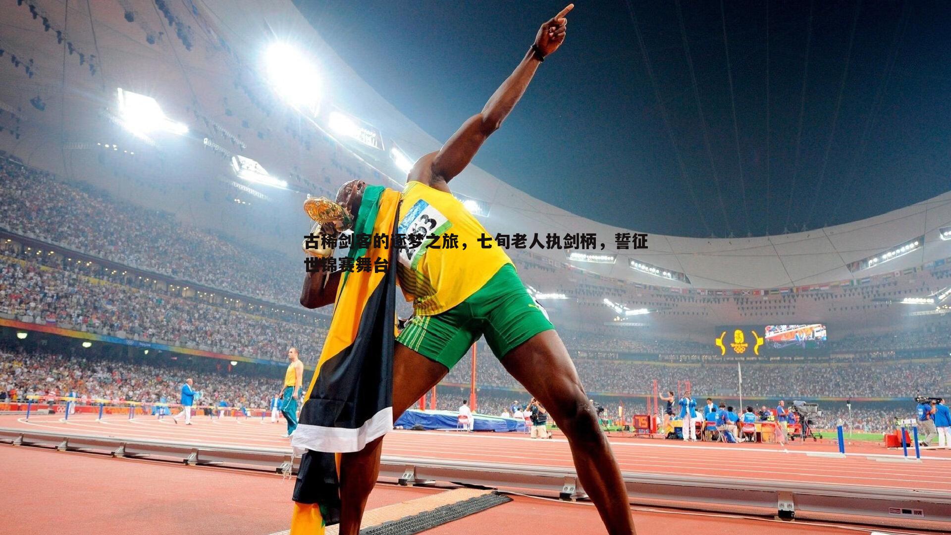 古稀剑客的逐梦之旅,七旬老人执剑柄,誓征世锦赛舞台