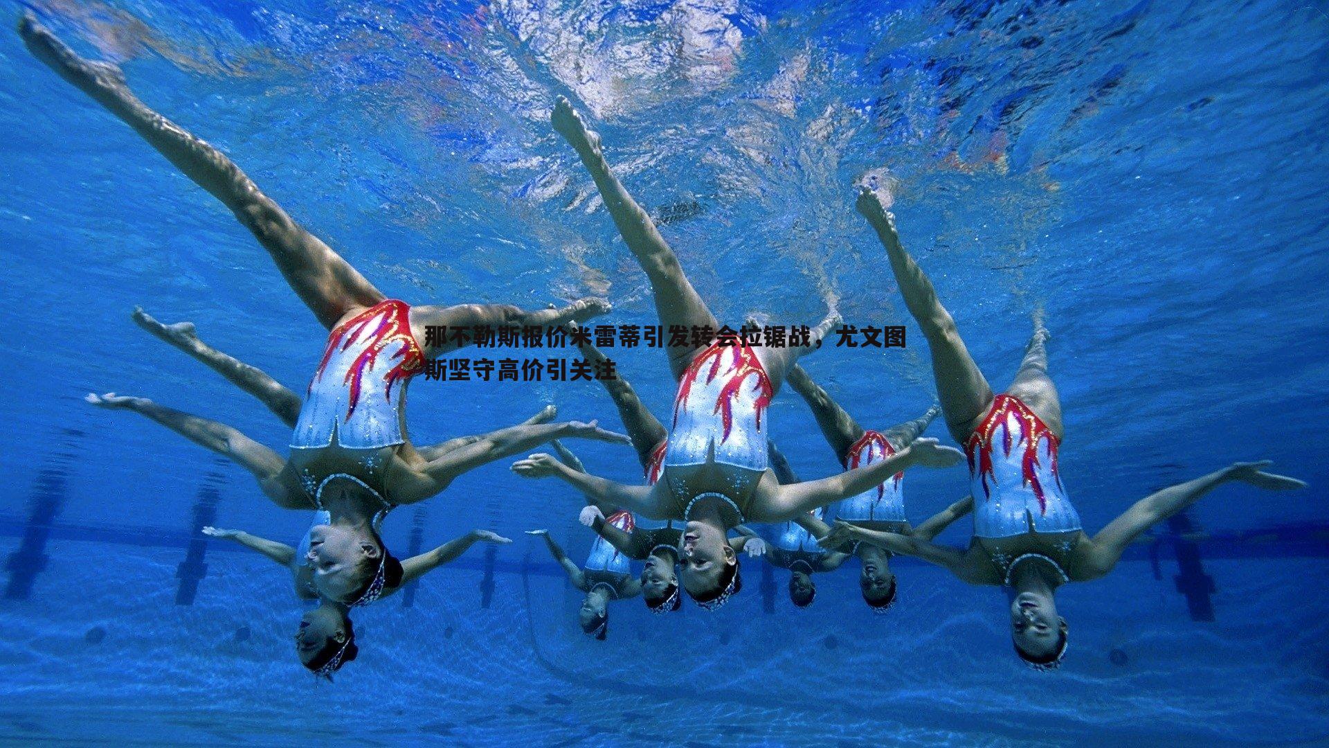 NG体育-那不勒斯报价米雷蒂引发转会拉锯战，尤文图斯坚守高价引关注