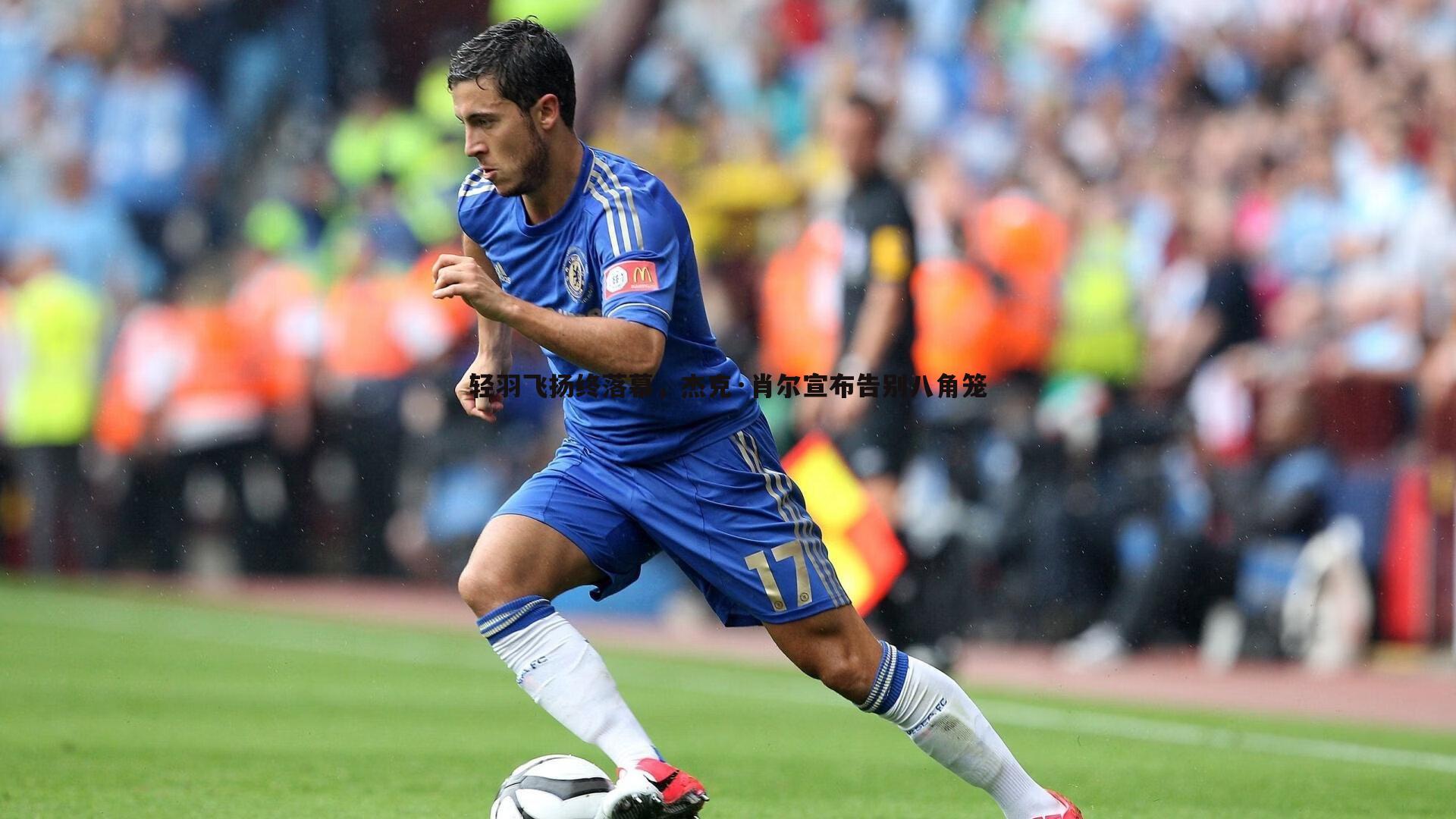 轻羽飞扬终落幕，杰克·肖尔宣布告别八角笼