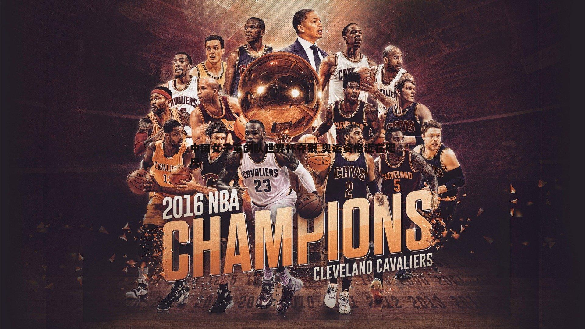 中国女子重剑队世界杯夺银 奥运资格近在咫尺