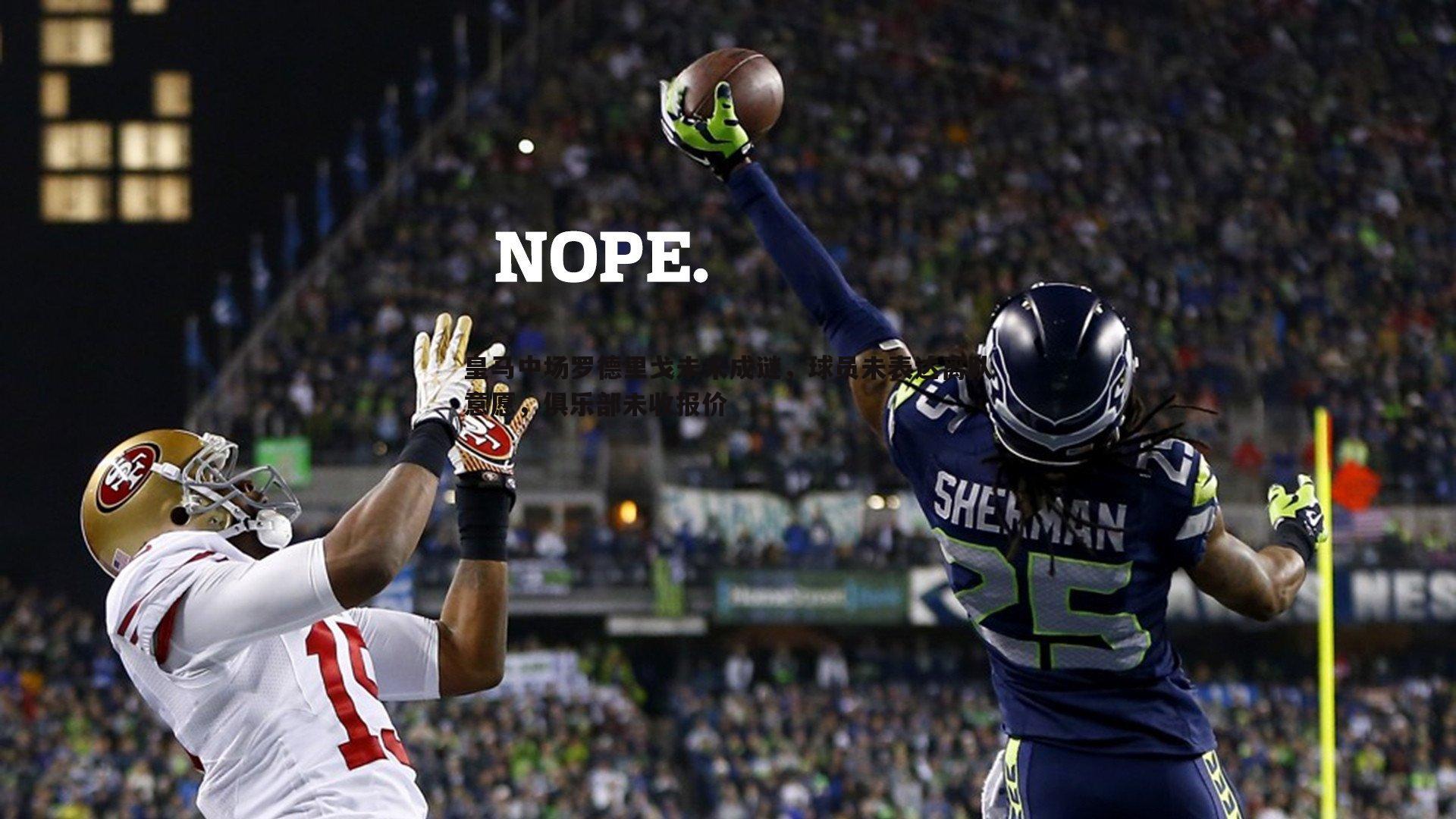 皇马中场罗德里戈未来成谜，球员未表达离队意愿，俱乐部未收报价