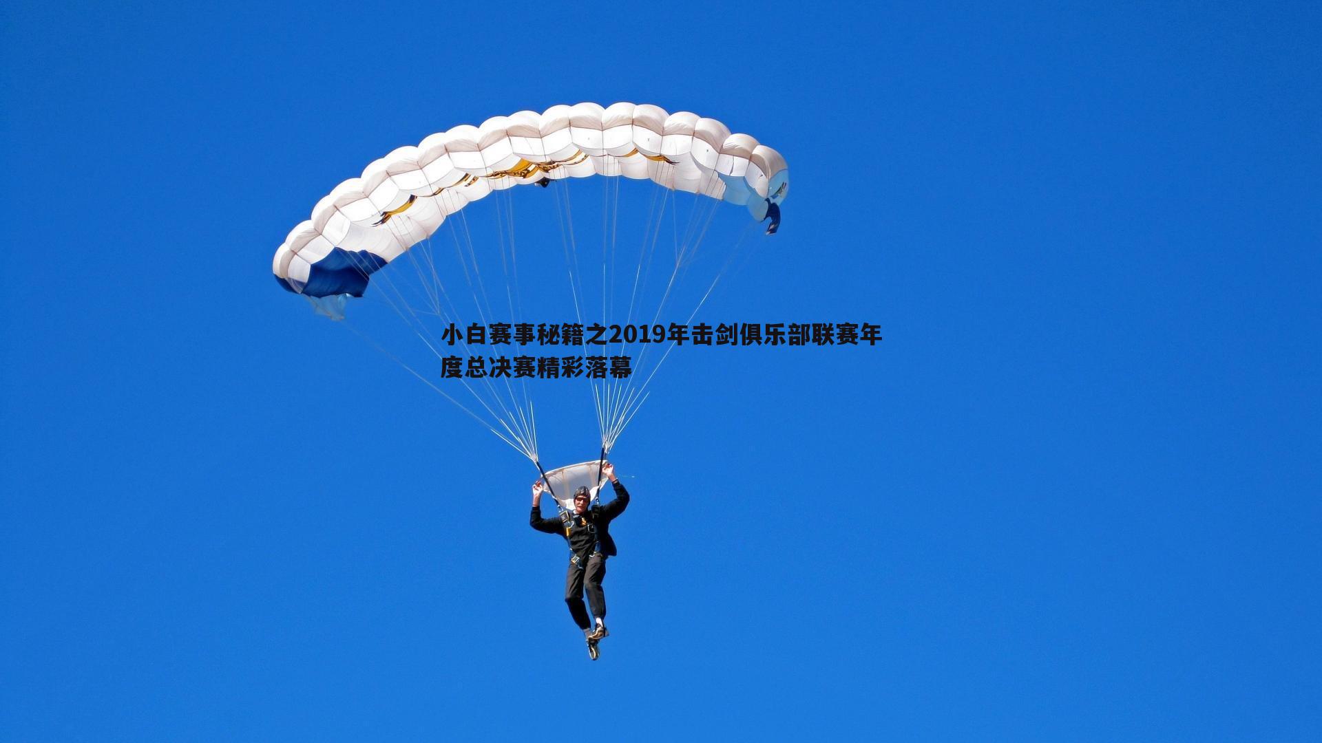 小白赛事秘籍之2019年击剑俱乐部联赛年度总决赛精彩落幕