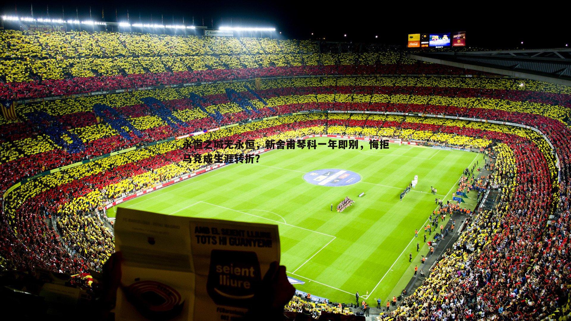 永恒之城无永恒，新舍甫琴科一年即别，悔拒马竞成生涯转折？