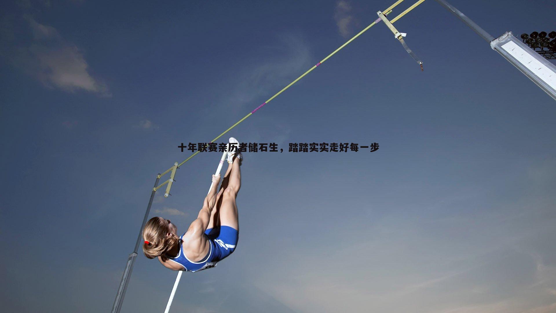 十年联赛亲历者储石生，踏踏实实走好每一步