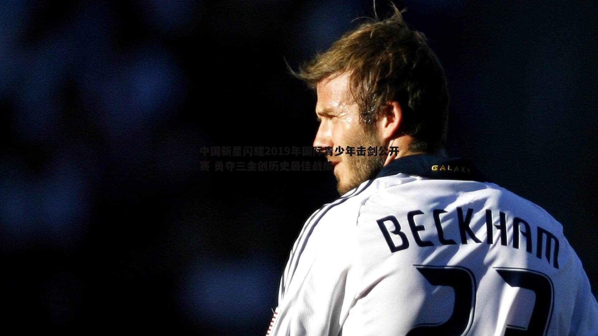 中国新星闪耀2019年国际青少年击剑公开赛 勇夺三金创历史最佳战绩