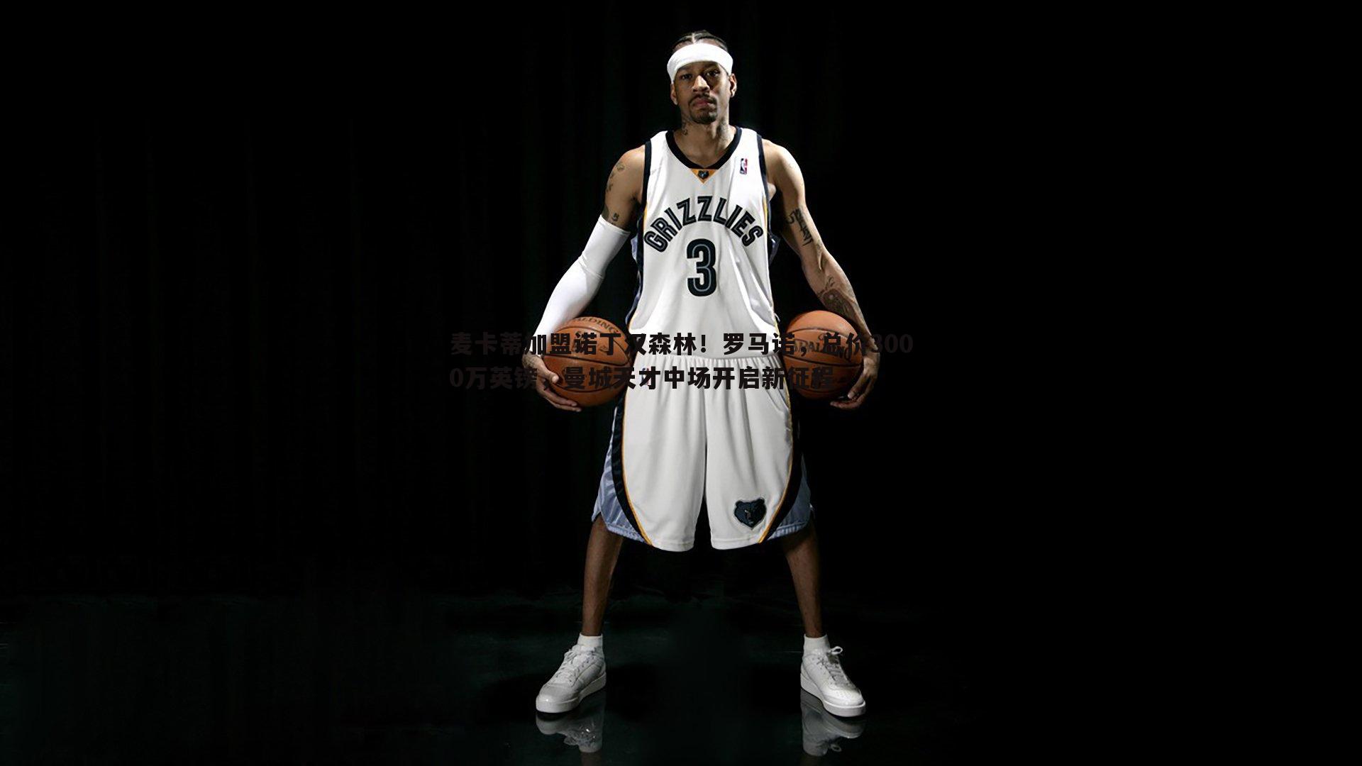 麦卡蒂加盟诺丁汉森林!罗马诺,总价3000万英镑,曼城天才中场开启新征程