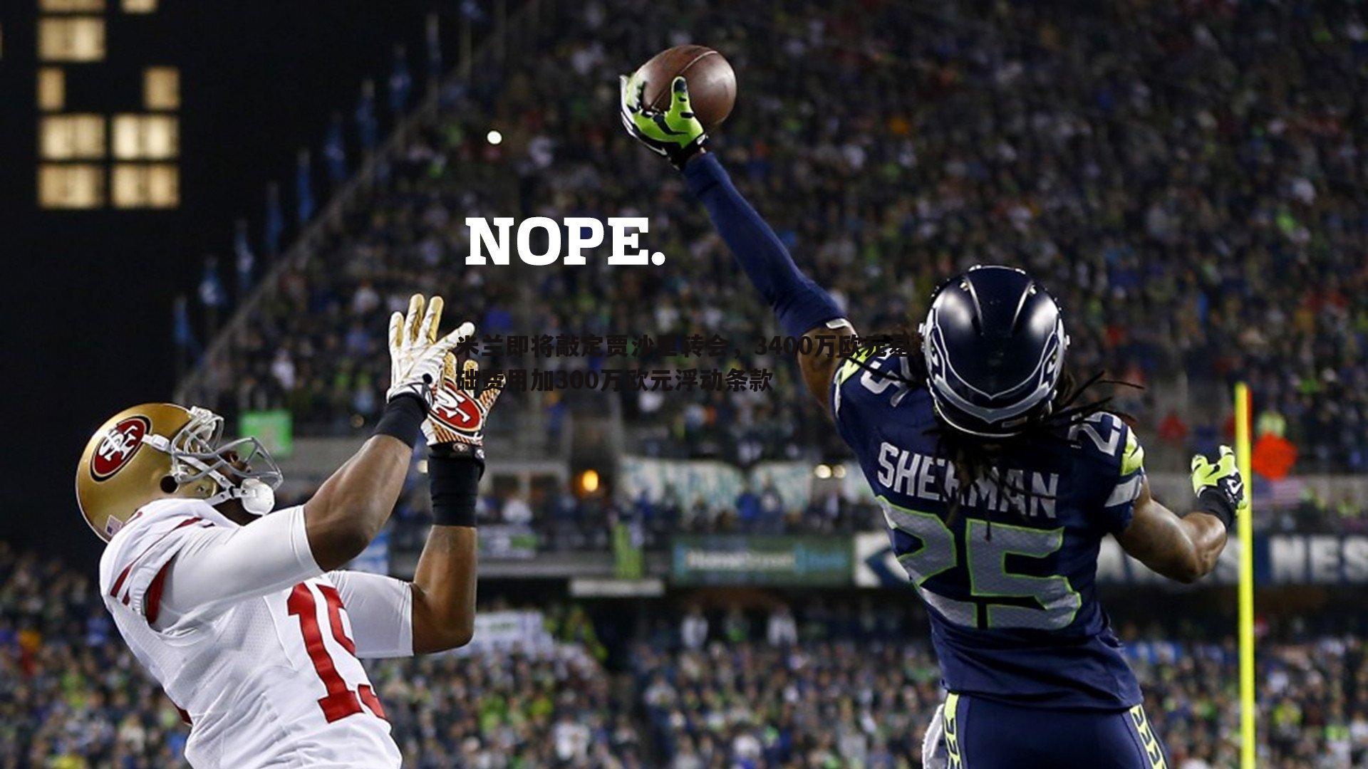 米兰即将敲定贾沙里转会，3400万欧元基础费用加300万欧元浮动条款