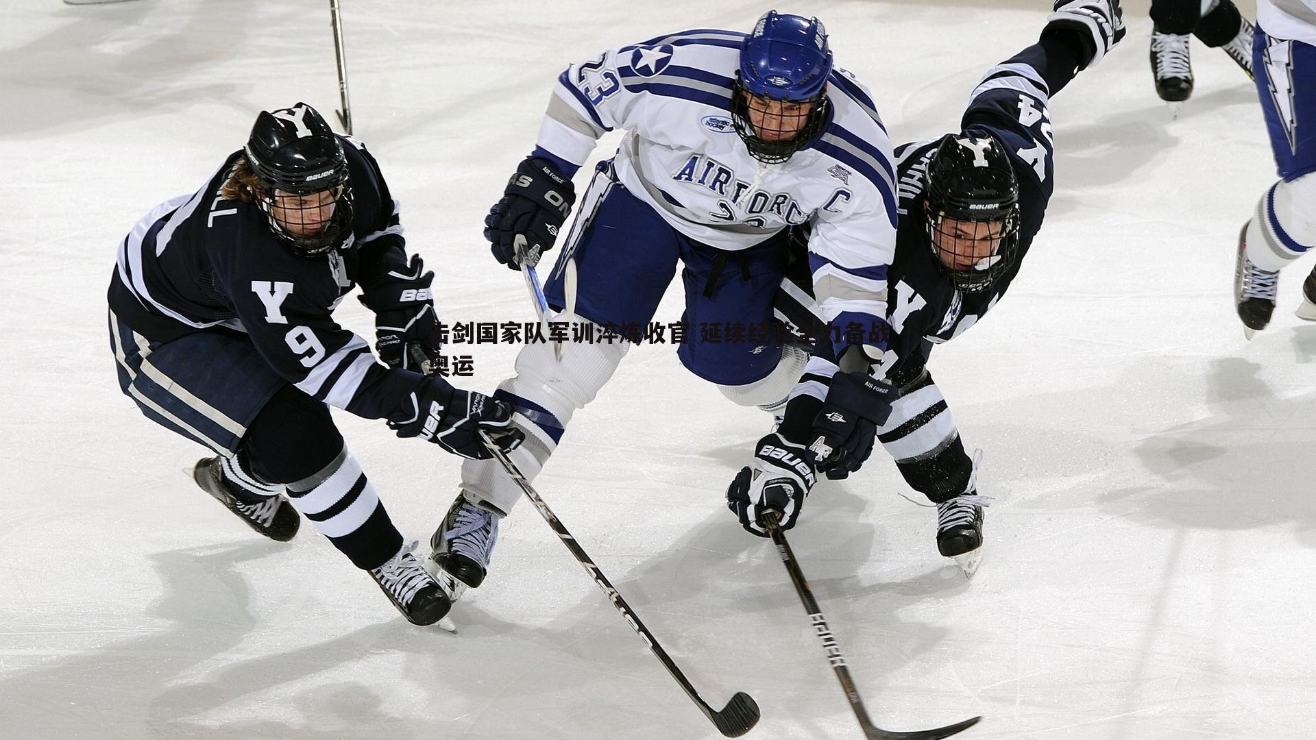 击剑国家队军训淬炼收官 延续经验全力备战奥运