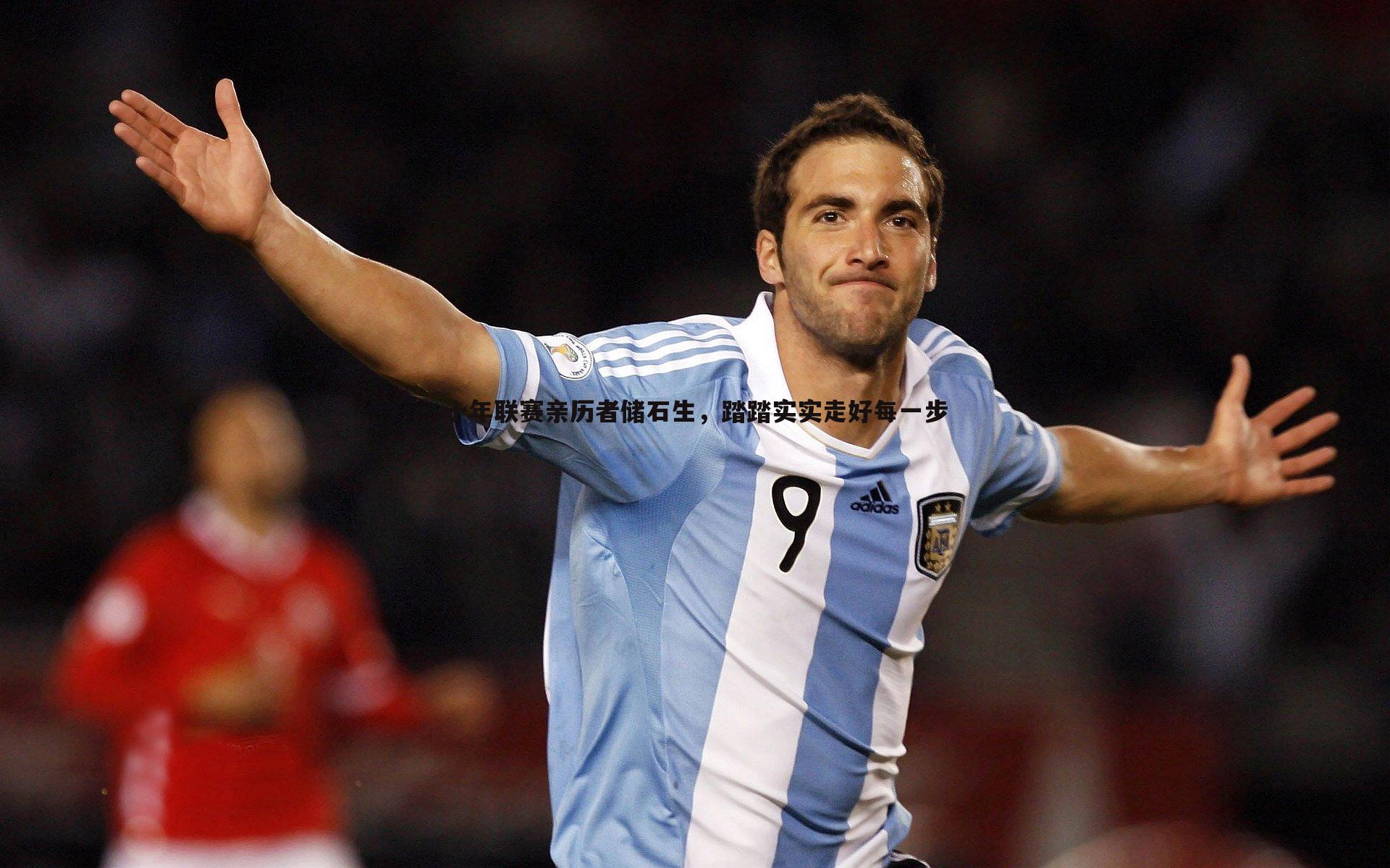 十年联赛亲历者储石生,踏踏实实走好每一步