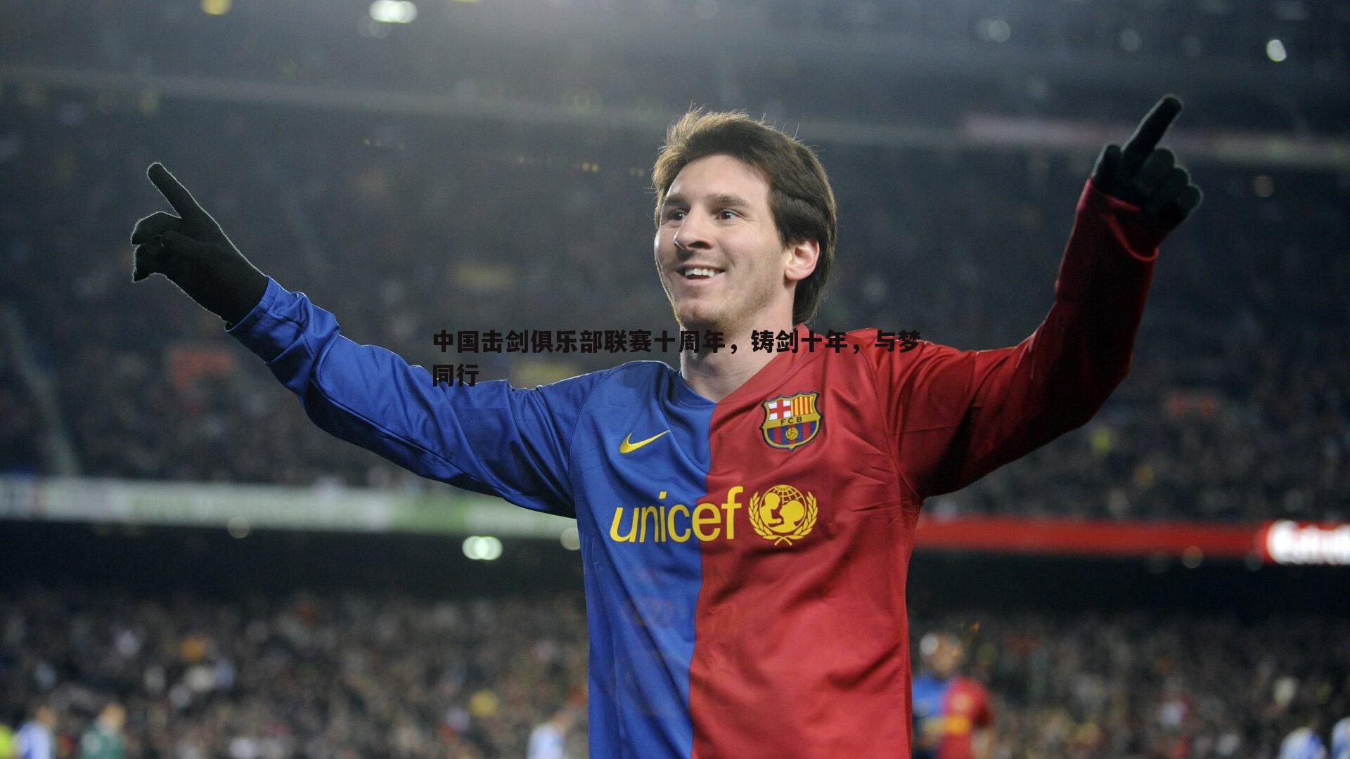 NG体育-中国击剑俱乐部联赛十周年，铸剑十年，与梦同行