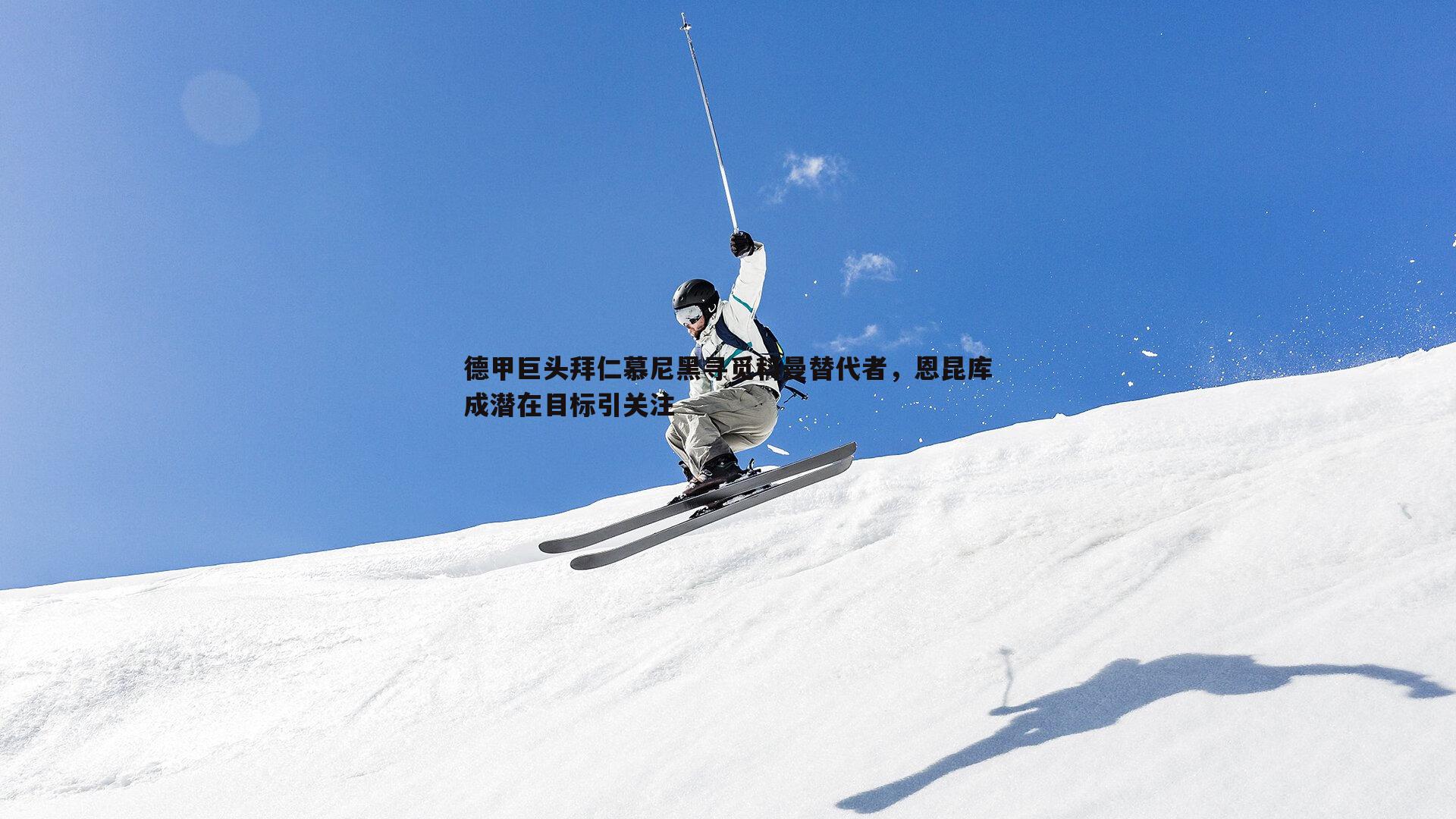 NG体育-德甲巨头拜仁慕尼黑寻觅科曼替代者，恩昆库成潜在目标引关注