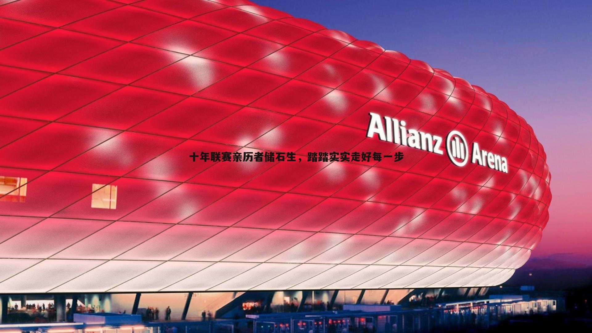 十年联赛亲历者储石生，踏踏实实走好每一步